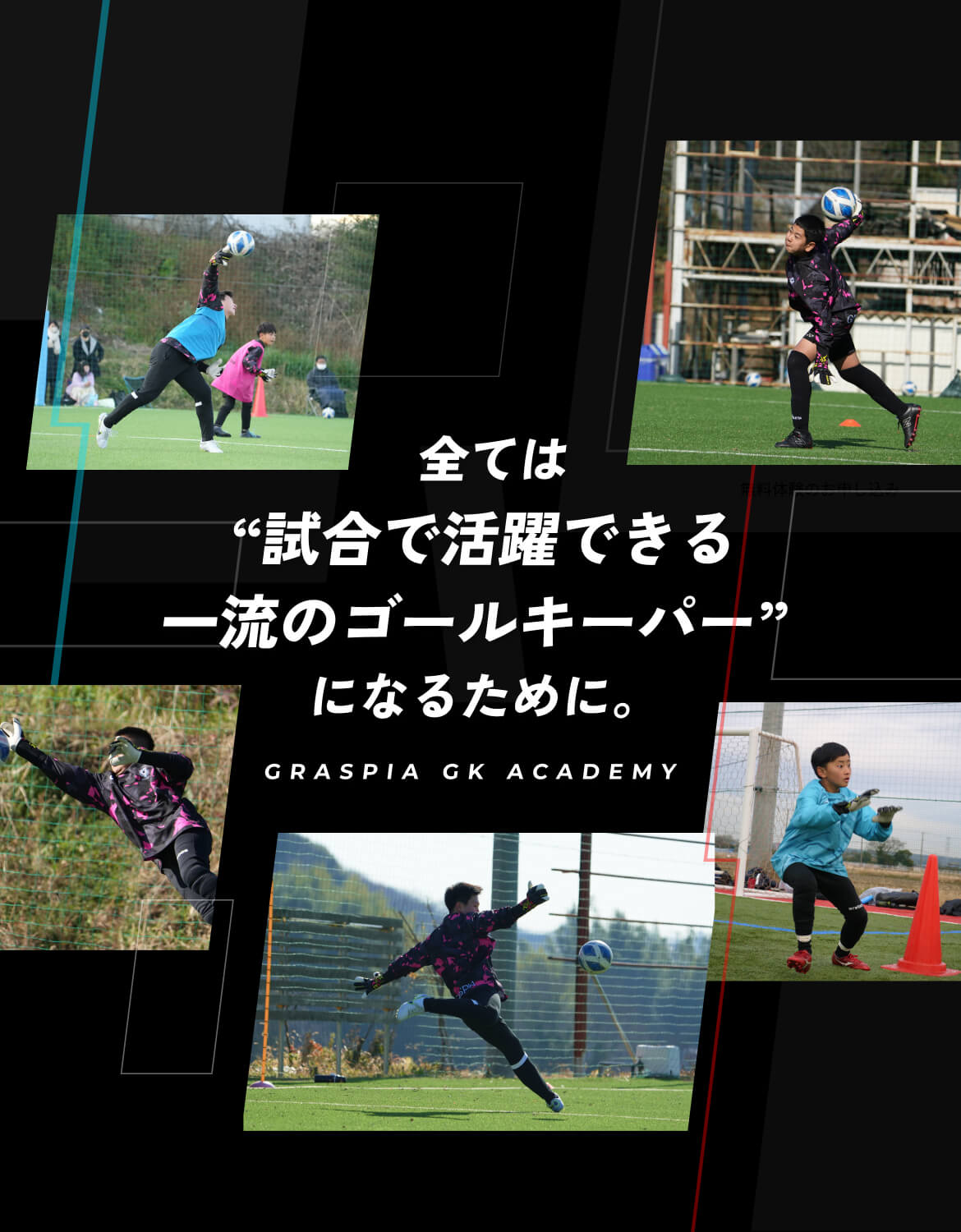 全ては試合で活躍できる一流のゴールキーパーになるために。