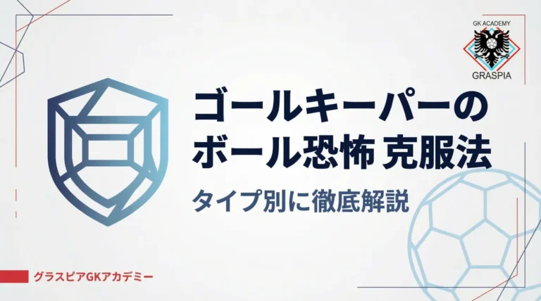 ゴールキーパーがボールを怖いと感じる原因と克服法のサムネイル画像