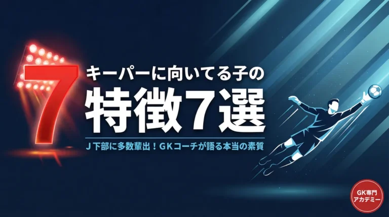 キーパーに向いてる子の特徴7選 記事サムネイル