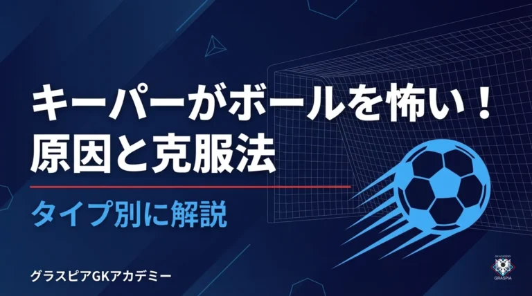 キーパーがボールを怖い原因と克服法
