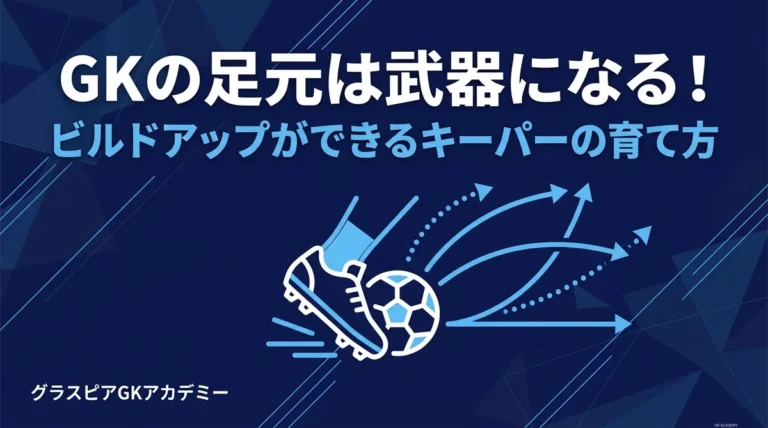 GKの足元は武器になるサムネイル