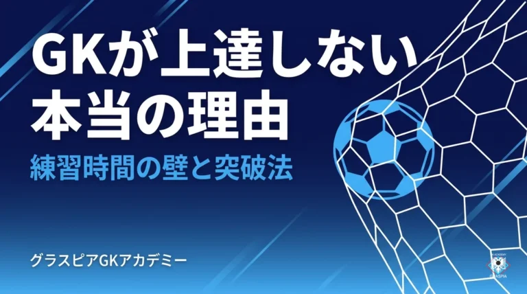 GKが上達しない本当の理由サムネイル