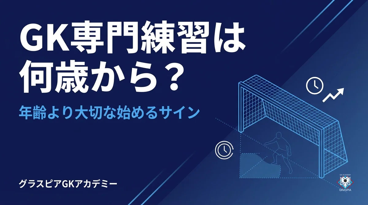 GKの専門練習は何歳から？年齢より大切な「始めるサイン」と年齢別ロードマップ