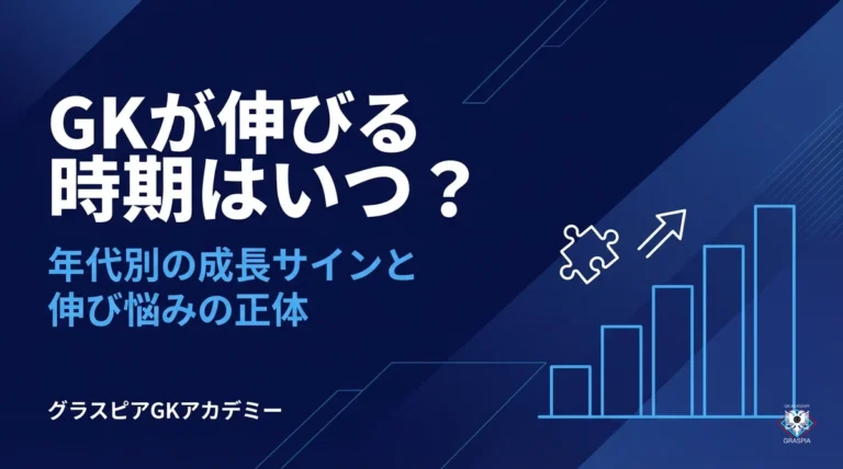 GKが伸びる時期はいつ？年代別の成長サインと伸び悩みの正体を解説するグラスピアGKアカデミーのサムネイル画像