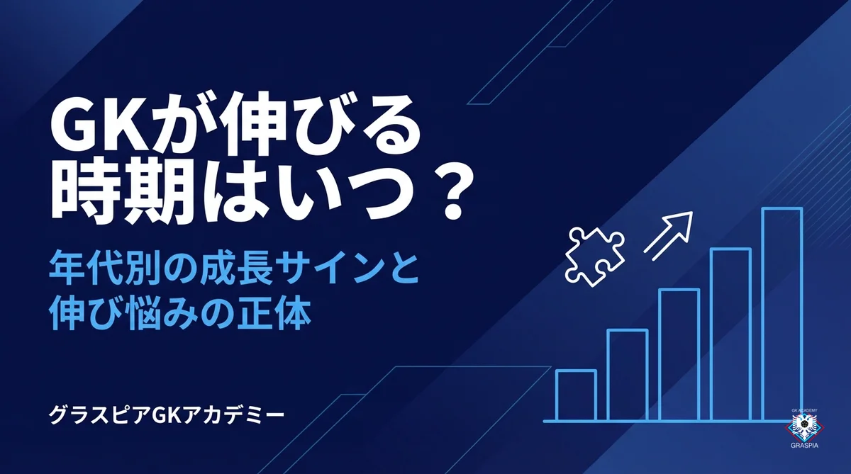 GKが伸びる時期はいつ？年代別の成長サインと伸び悩みの正体