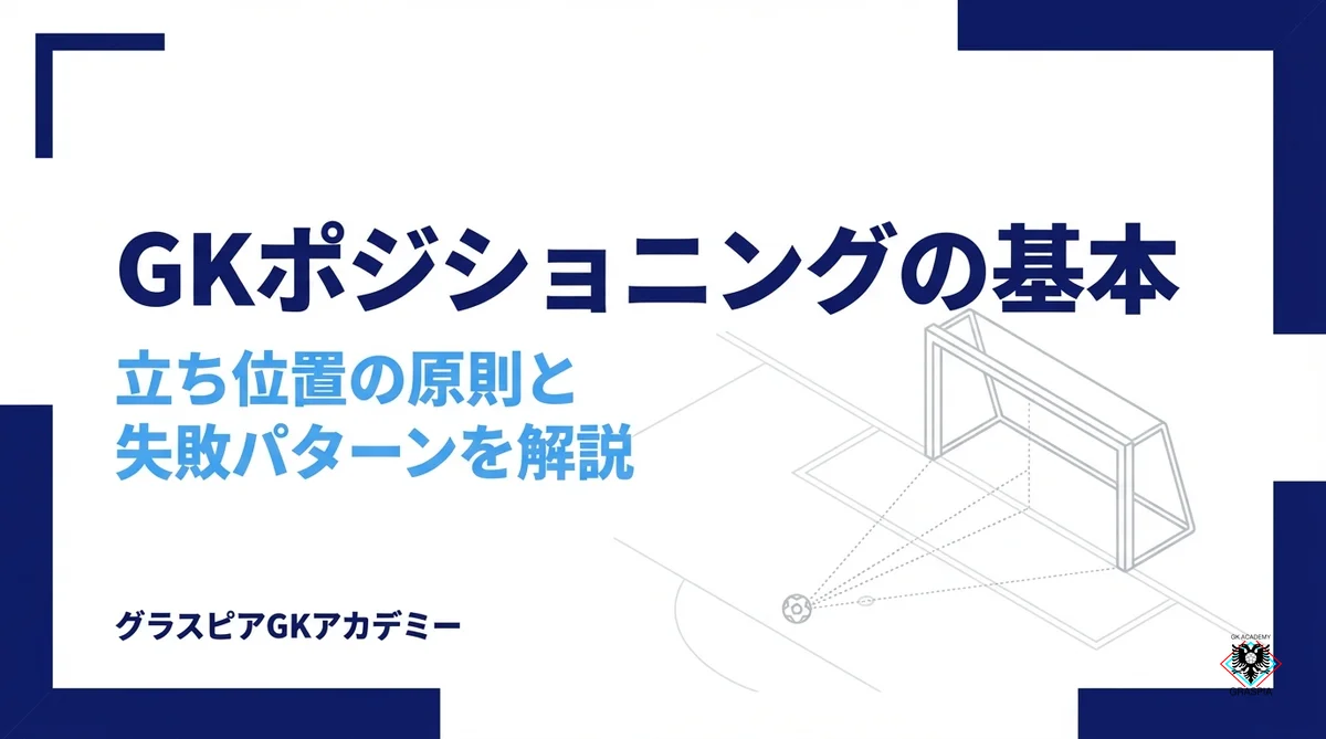 GKポジショニングの基本｜立ち位置の原則と小学生がやりがちなミスを解説