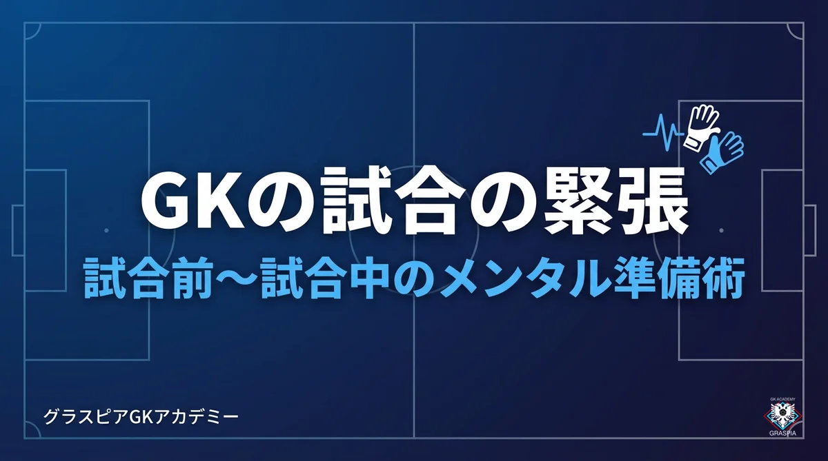GKが試合で緊張するときの対処法｜試合前〜試合中のメンタル準備術