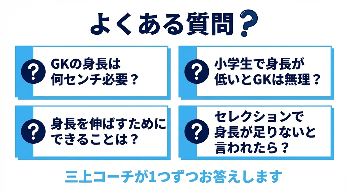 GKの身長に関するよくある質問4つ:身長は何センチ必要?小学生で身長が低いとGKは無理?など