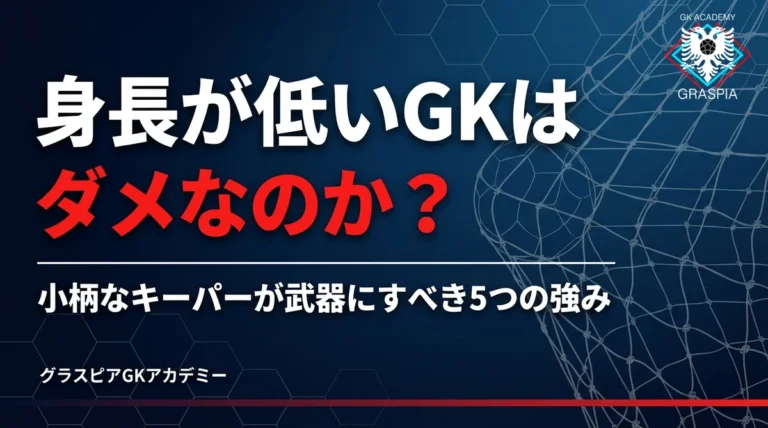 GKは身長が低いとダメ？小柄なキーパーの5つの武器 - グラスピアGKアカデミーのブログサムネイル