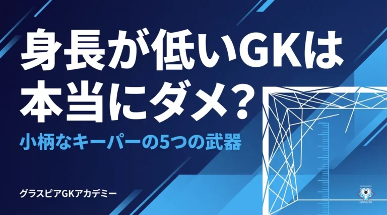 GKは身長が低いとダメなのか？