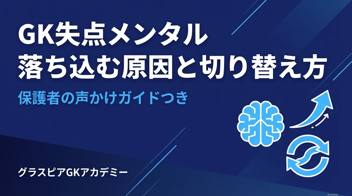 GKが失点で落ち込む原因と切り替え方｜保護者の声かけガイドつき