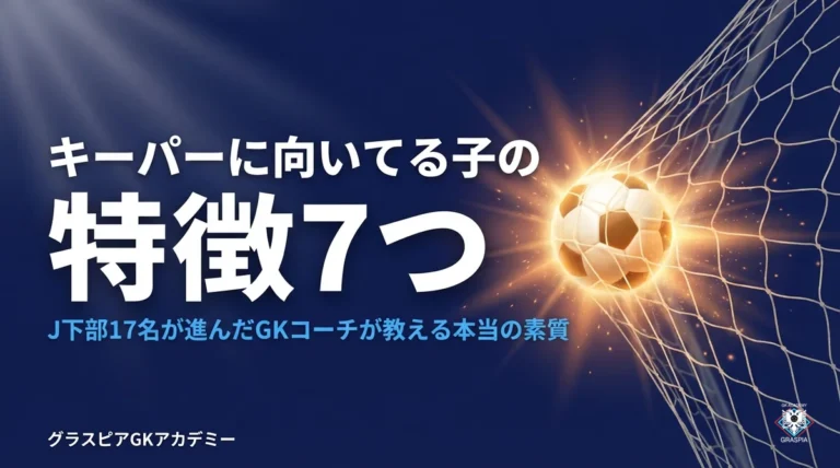キーパーに向いてる子の特徴7つ