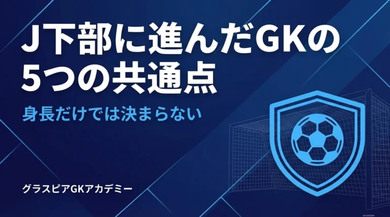 J下部に進んだGKの5つの共通点