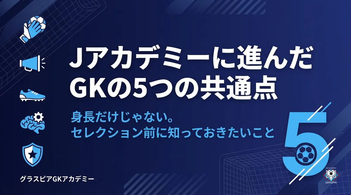 Jアカデミーに進んだGKに共通する5つの特徴