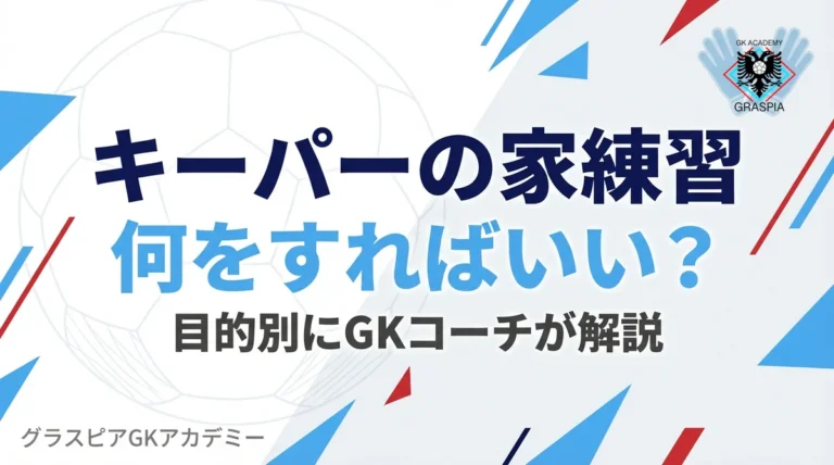 キーパーの家練習、何をすればいい？目的別にGKコーチが解説 - グラスピアGKアカデミー