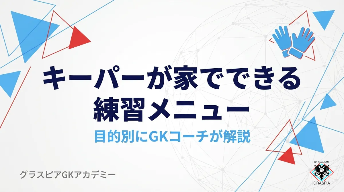 キーパーが家でできる練習メニュー｜目的別にGKコーチが解説