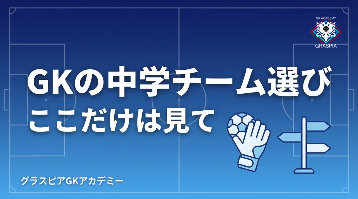 GKの中学チーム選び、ここだけは見て｜17名がJ下部に進んだGKコーチが解説