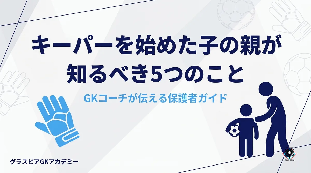 キーパーを始めた子の親が最初に知るべき5つのこと