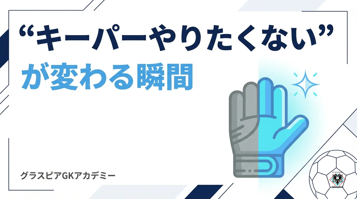 キーパーやりたくないが変わる瞬間｜GKコーチが見た子どもの変化