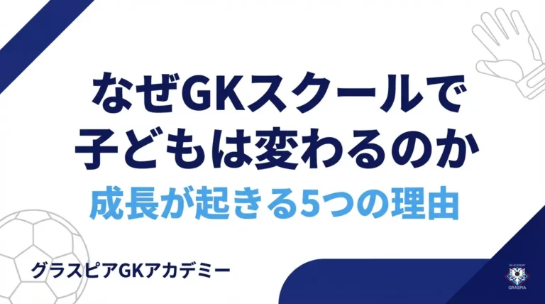なぜGKスクールで子どもは変わるのか 成長が起きる5つの理由 サムネイル
