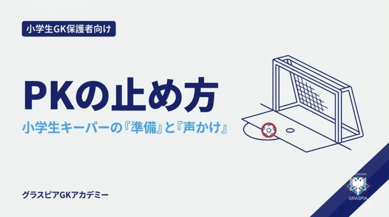 GKのPKの止め方 小学生キーパーの準備と声かけ サムネイル