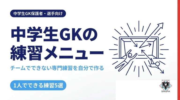 中学生GKの練習メニュー チームでできない専門練習を自分で作る方法 グラスピアGKアカデミー