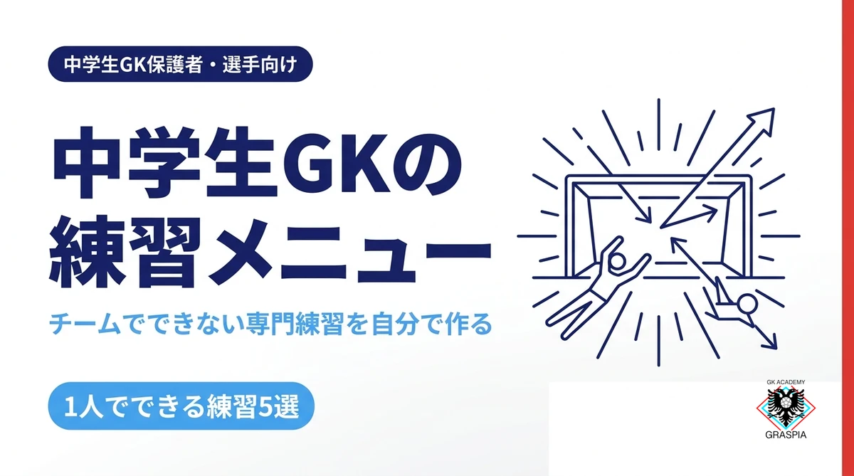 中学生GKの練習メニュー｜チームで積めない専門練習を自分で作る方法