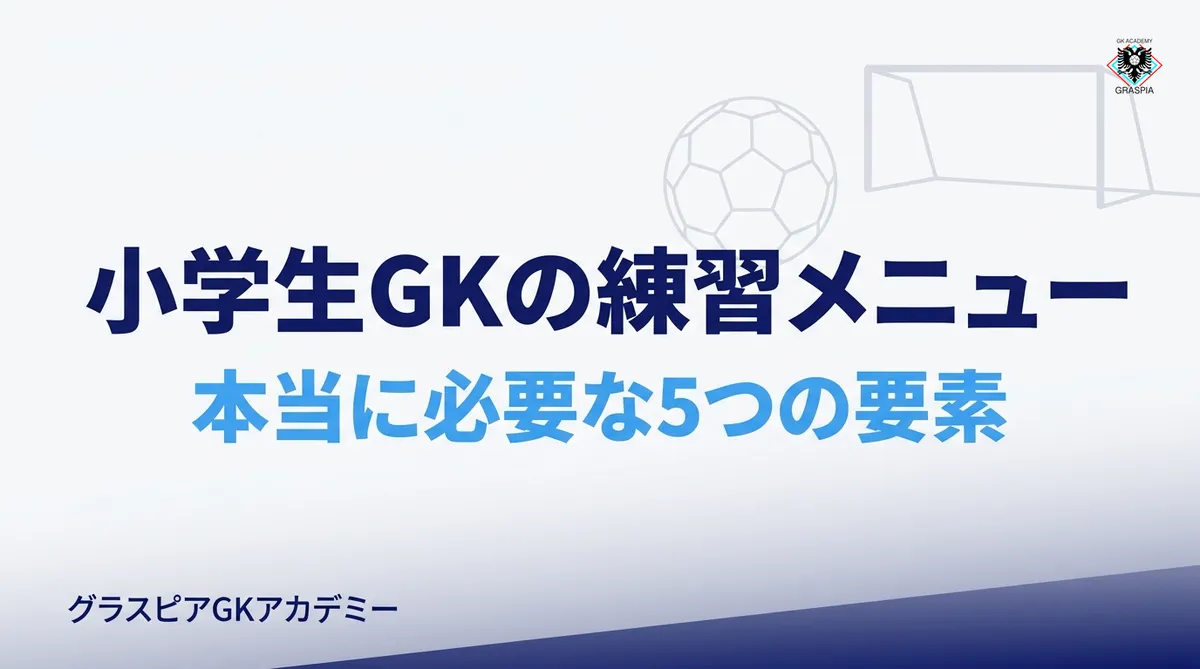 小学生GKの練習メニュー｜本当に必要な5つの要素と週1回30分のプログラム