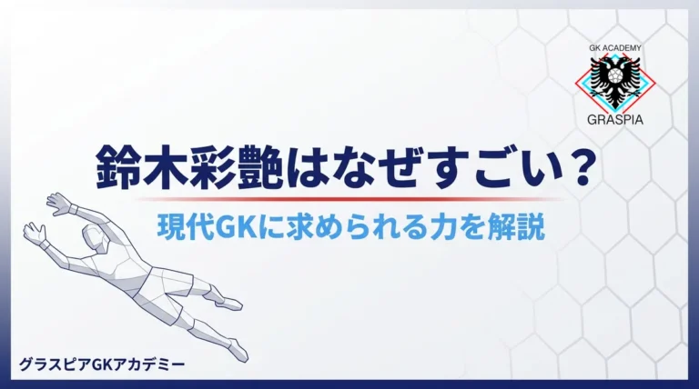 鈴木彩艶はなぜすごい？現代GKに求められる力を解説｜グラスピアGKアカデミーの記事サムネイル