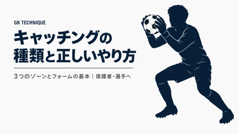 ゴールキーパーのキャッチングの種類と正しいやり方｜GKコーチが教える基本と練習法