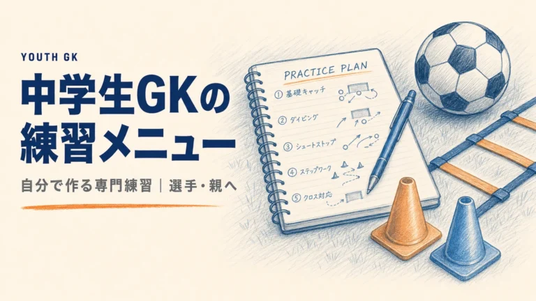 中学生GKの練習メニュー｜チームで積めない専門練習を自分で作る方法