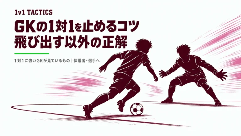 GKの1対1を止めるコツ｜”飛び出す”だけが正解じゃない理由