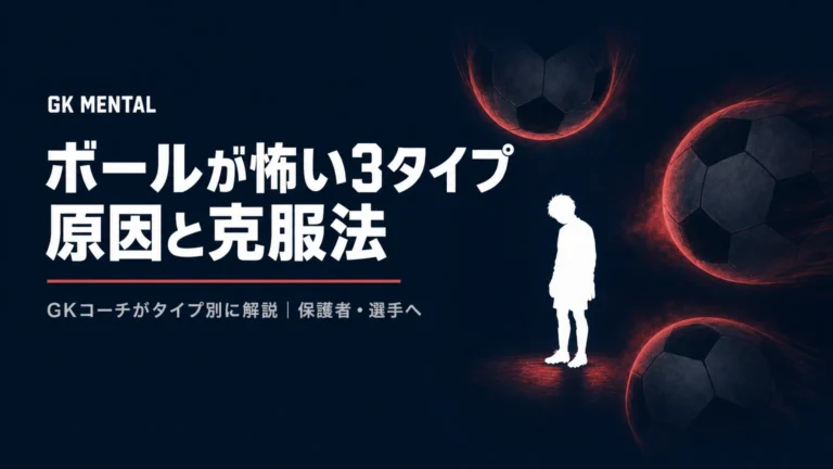 ゴールキーパー（GK）がボールを怖いと感じる3つの原因と克服法｜タイプ別にGKコーチが解説