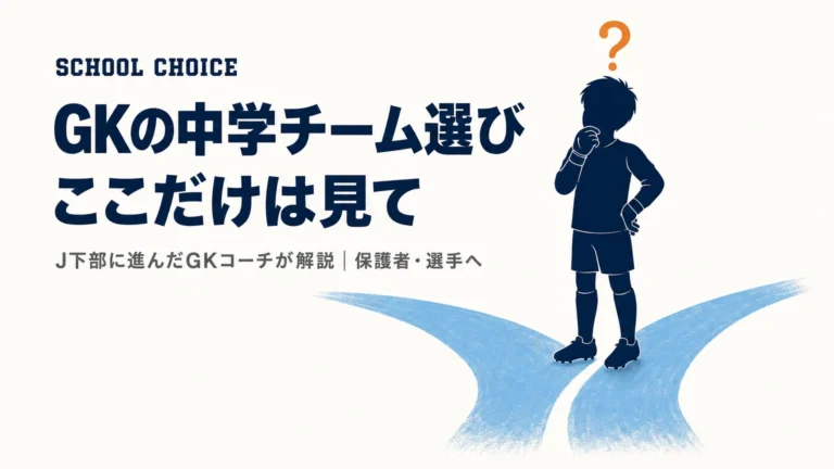 GKの中学チーム選び、ここだけは見て｜17名がJ下部に進んだGKコーチが解説