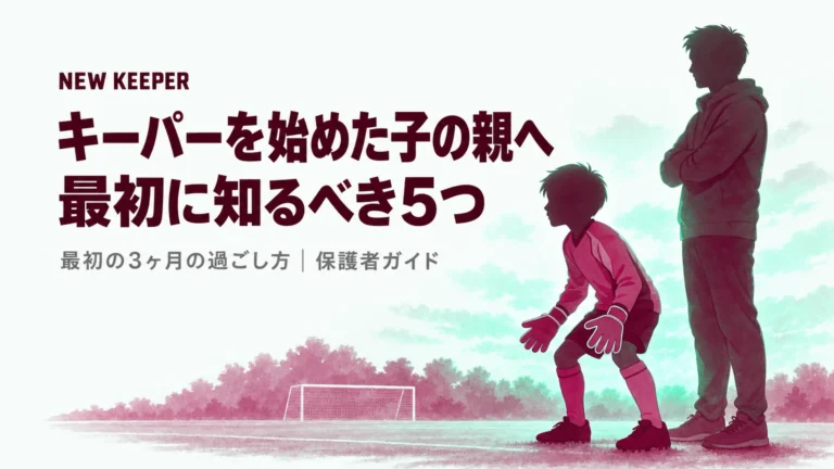 キーパーを始めた子の親が最初に知るべき5つのこと