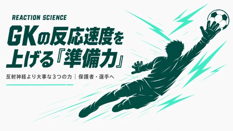 GKの反応速度を上げるには？反射神経より大事な「準備力」と「予測力」の鍛え方