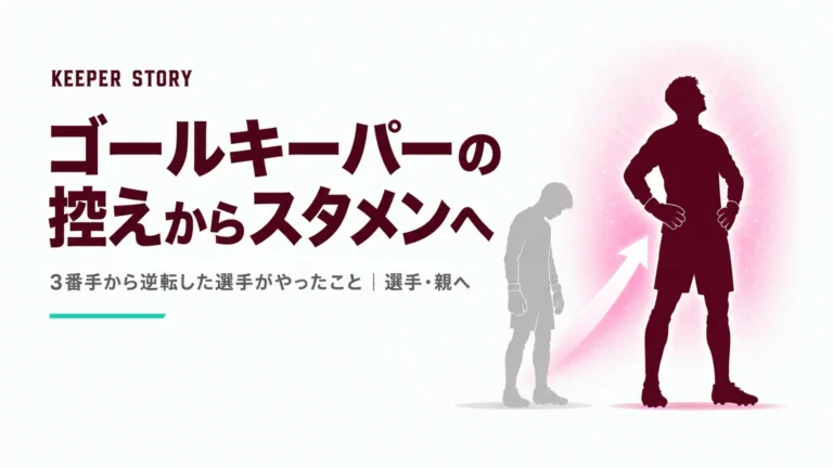 ゴールキーパーの控えからスタメンへ｜3番手から逆転した選手がやったこと
