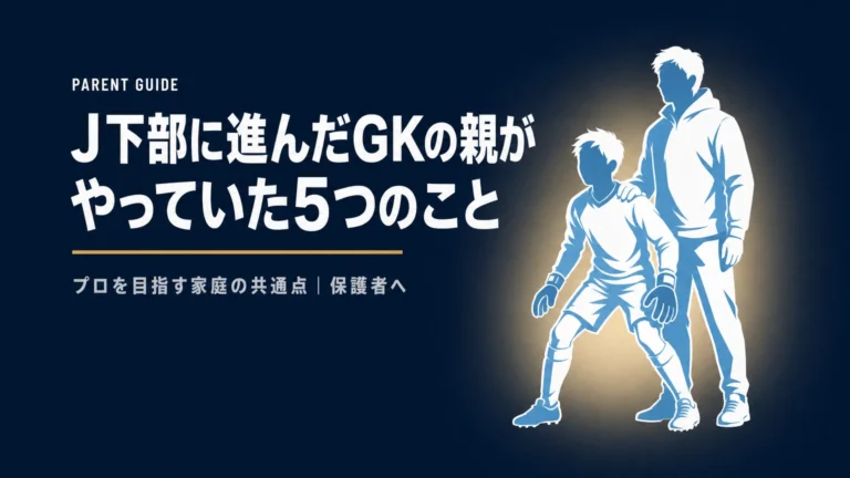 J下部に進んだGKの親がやっていた5つのこと｜プロを目指す家庭の共通点