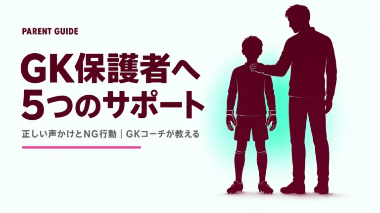 ゴールキーパーの子を持つ保護者へ｜GKコーチが教える正しい声かけと5つのサポート