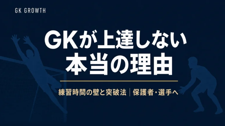 GKが上達しない本当の理由｜練習時間の壁と突破法