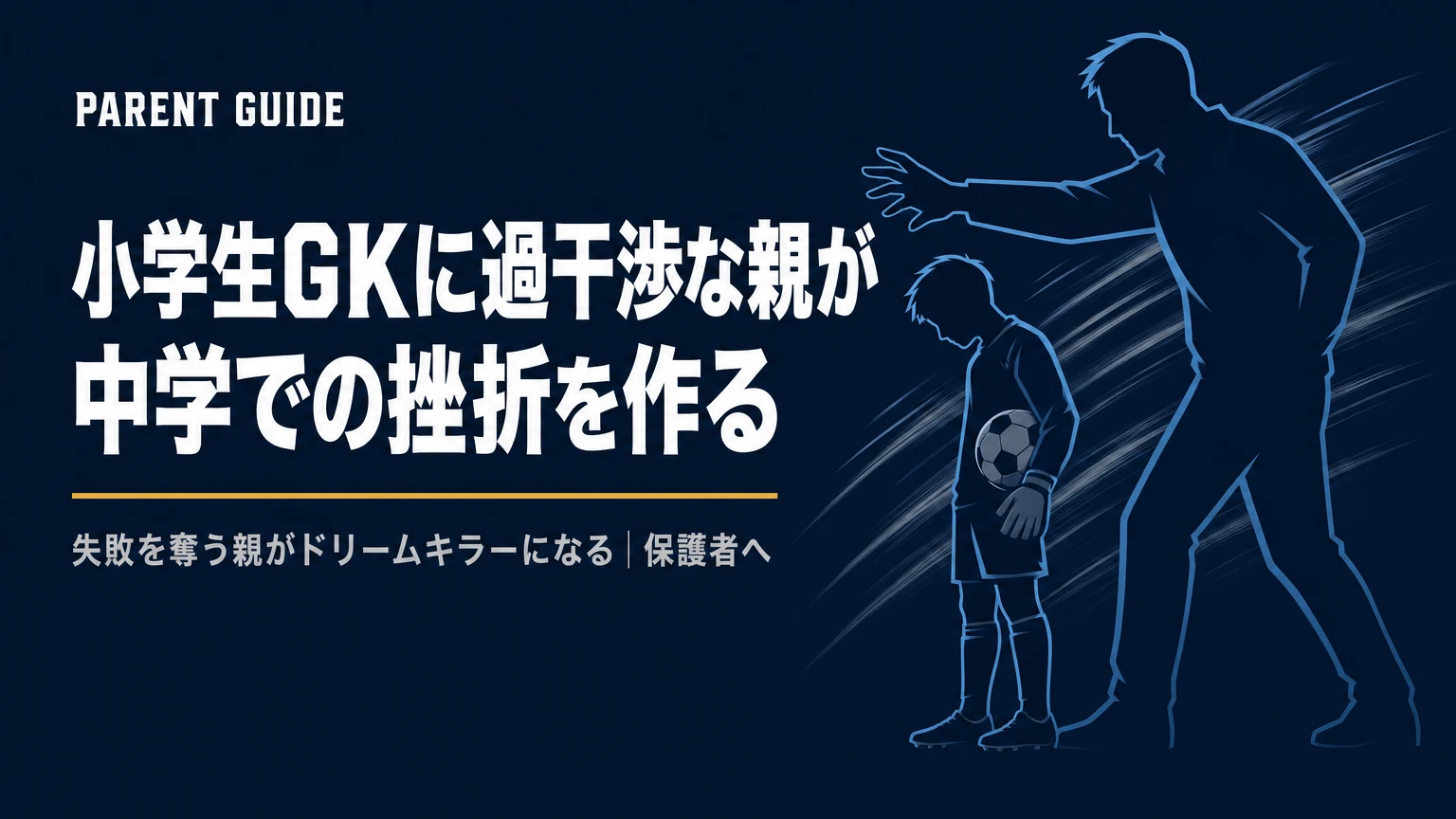 小学生GKに過干渉な親が、中学での挫折を作っている