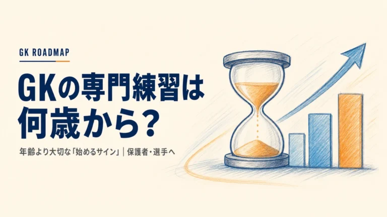 GKの専門練習は何歳から？年齢より大切な「始めるサイン」と年齢別ロードマップ