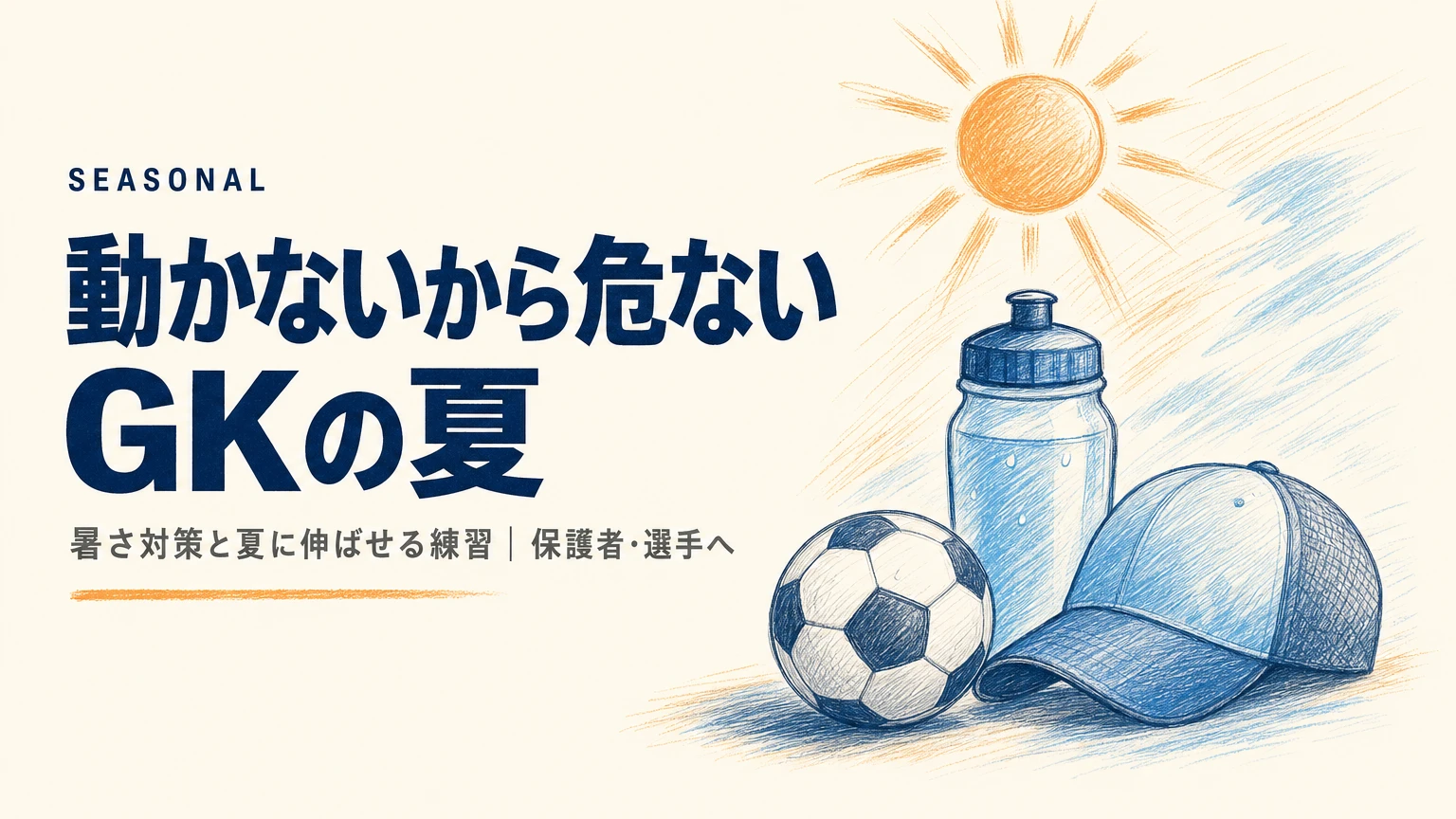 動かないから危ない、GKの夏。暑さ対策と夏に伸ばせる練習