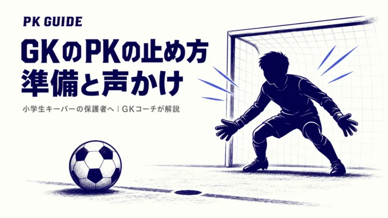GKのPKの止め方｜小学生キーパーの保護者が知っておくべき「準備」と「声かけ」