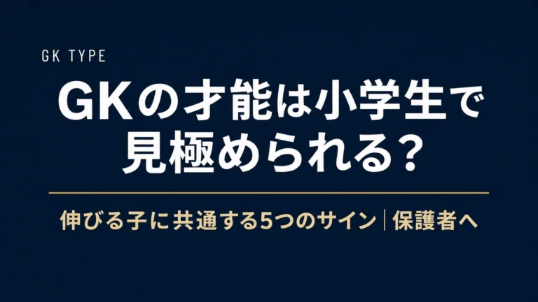 GKの才能は小学生で見極められる？伸びる子に共通する5つのサイン