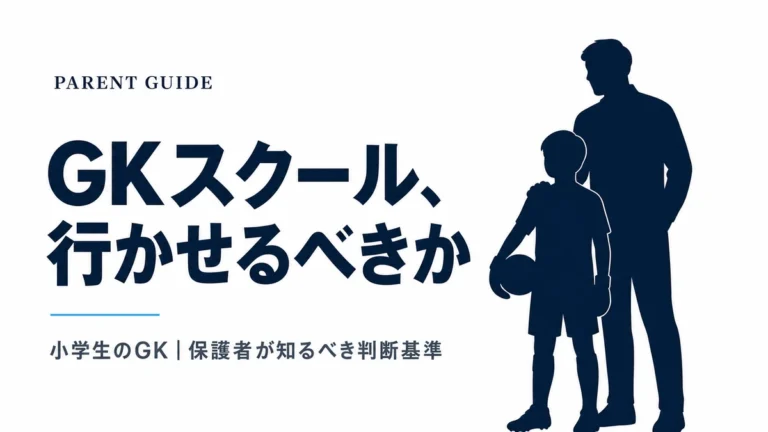 GKスクールに行かせるべきか判断基準サムネイル（小学生のGK・保護者向け）