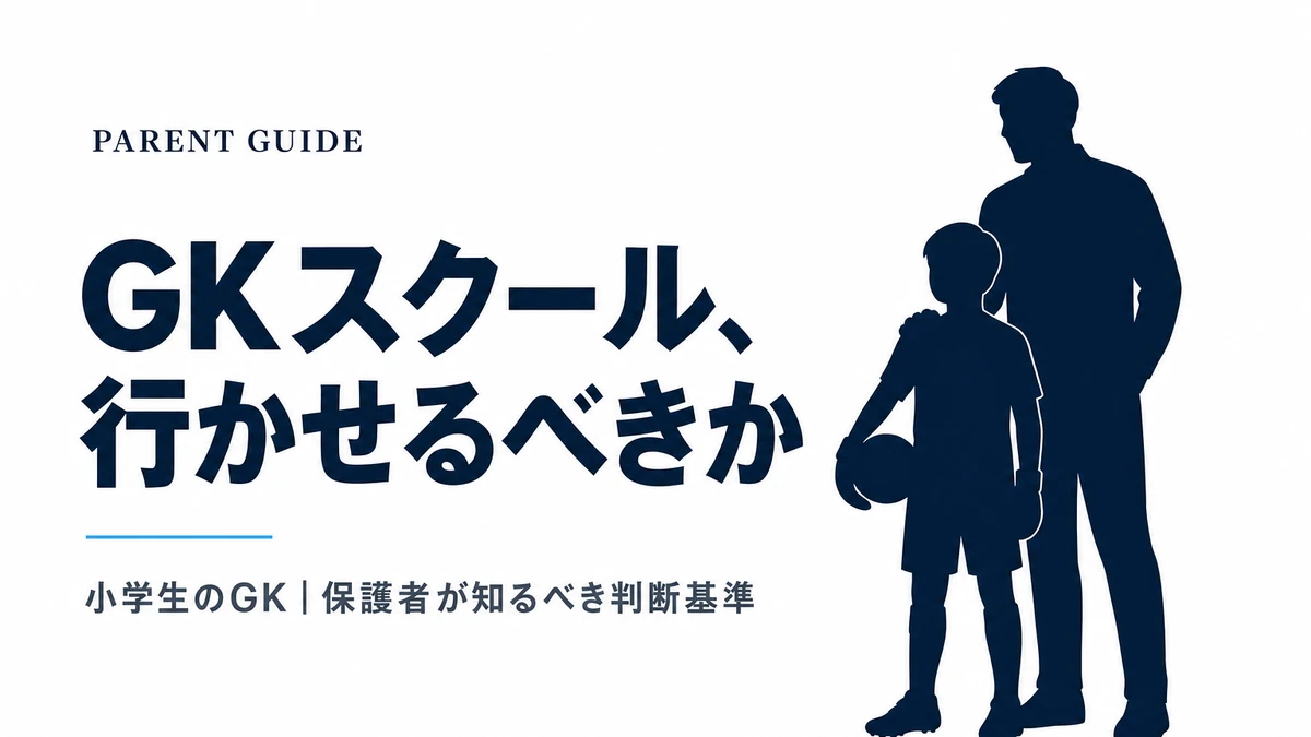GKスクールに行かせるべきか迷っている保護者へ｜判断基準と子どもに起きる変化
