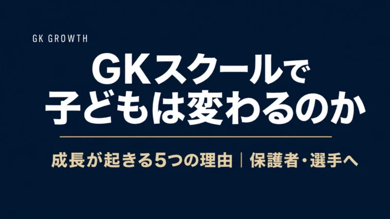 なぜ？GKスクールで子どもは変わるのか｜成長が起きる5つの理由
