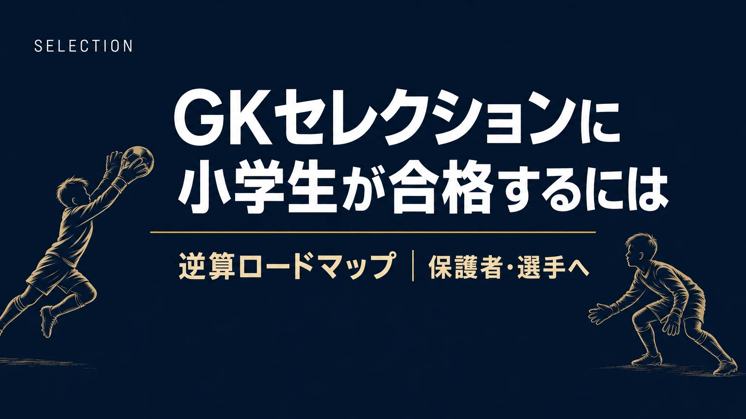 GKセレクションに小学生が合格するには？逆算ロードマップ
