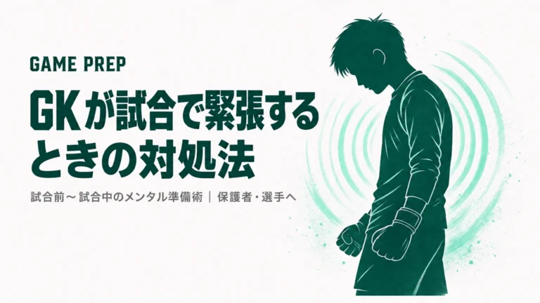 GKが試合で緊張するときの対処法｜試合前〜試合中のメンタル準備術
